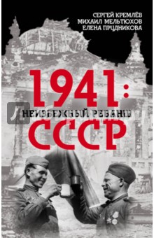 1941: неизбежный реванш СССР