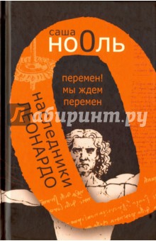 Наследники Леонардо. Перемен! Мы ждем перемен