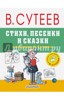 Стихи, песенки и сказки в рисунках В.Сутеева