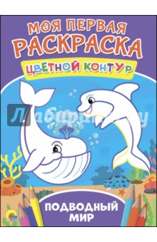 Подводный мир