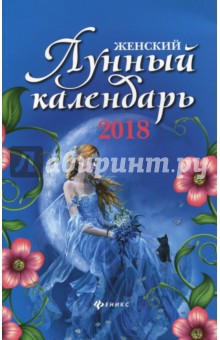 Женский лунный календарь 2018