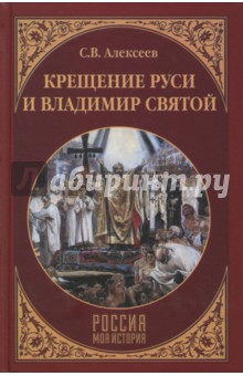 Крещение Руси и Владимир Святой