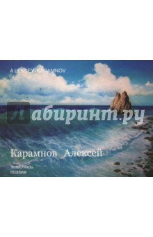 Альбом. Живопись (Морские пейзажи). Поэзия