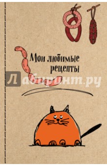 Книга для записи рецептов, А5 (Котик и сардельки)