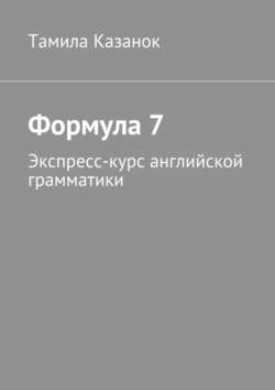 Формула 7. Экспресс-курс английской грамматики