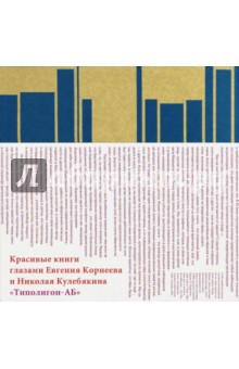 Красивые книги глазами Евгения Корнеева и Николая Кулебякина