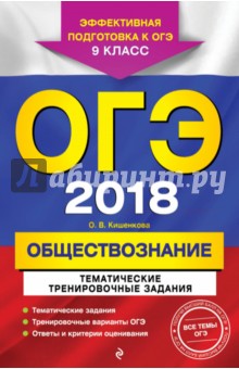 ОГЭ-2018. Обществознание. Тематические тренировочные задания. 9 класс