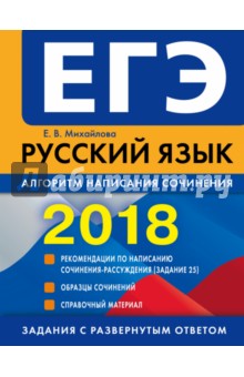 ЕГЭ-2018. Русский язык. Алгоритм написания сочинения
