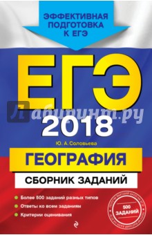 ЕГЭ-2018. География. Сборник заданий