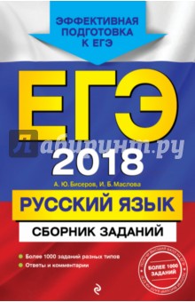 ЕГЭ-2018. Русский язык. Сборник заданий