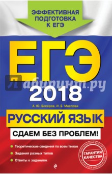 ЕГЭ-2018. Русский язык. Сдаем без проблем!