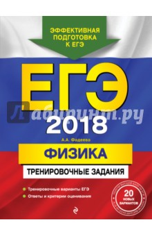 ЕГЭ-2018. Физика. Тренировочные задания