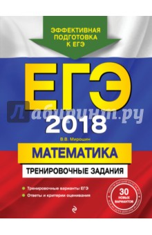 ЕГЭ-2018. Математика. Тренировочные задания