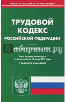 Трудовой кодекс РФ на 10.07.17