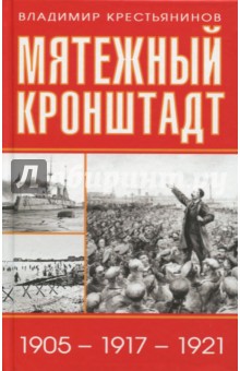 Мятежный Кронштадт. 1905-1917-1921