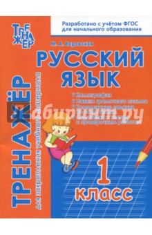 Русский язык. 1 класс. Тренажёр для закрепления материала