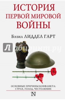 История Первой мировой войны