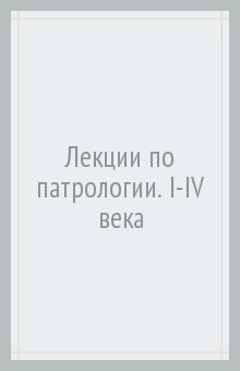 Лекции по патрологии. I-IV века