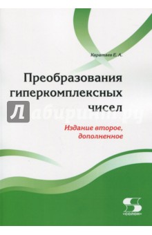 Преобразования гиперкомплексных чисел