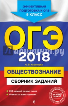 ОГЭ-2018. Обществознани. Сборник заданий 9кл