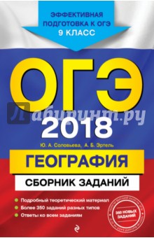 ОГЭ-2018. География. Сборник заданий. 9 класс