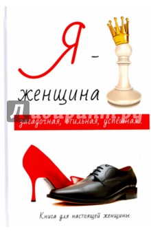 Я - женщина