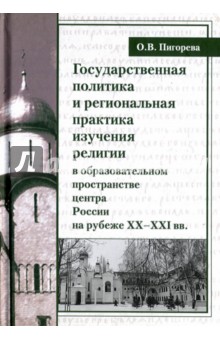 Государственная политика и региональная практика изучения религий в России