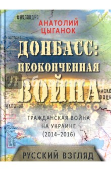 Донбасс. Неоконченная война. Гражданская война на Украине (2014-2016):  русский взгляд