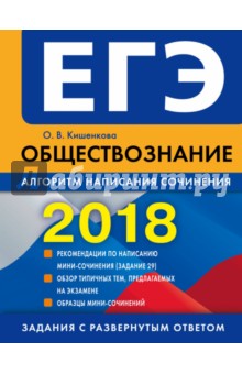 ЕГЭ-2018. Обществознание. Алгоритм написания сочинения