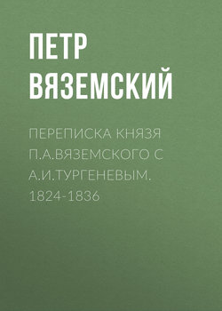 Переписка князя П.А.Вяземского с А.И.Тургеневым. 1824-1836
