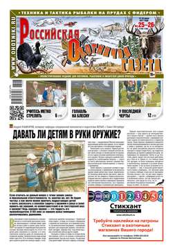 Российская Охотничья Газета 25-26-2017