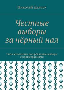 Честные выборы за чёрный нал. Типа методичка под реальные выборы с иллюстрациями