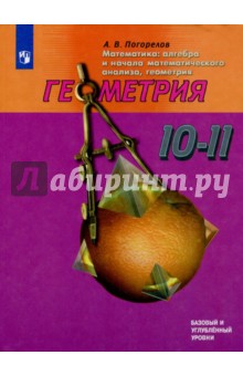 Геометрия 10-11кл [Учебное пособие] базовый и углублубленный уровни