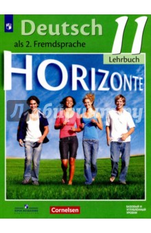 Немецкий язык. Второй иностранный язык. 11 класс: базовый и углубленный уровни
