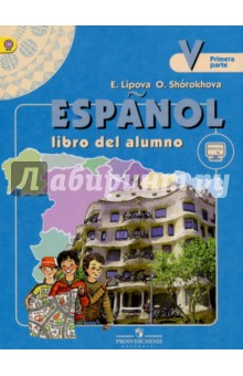 Испанский язык 5кл. Учебник для общеобразовательных организаций с углубленным изучением в 2-х ч. ч 1