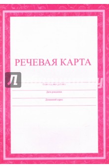 Речевая карта
