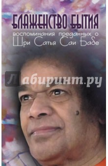 Блаженство бытия. Воспоминания преданных о Шри Сатья Саи Бабе