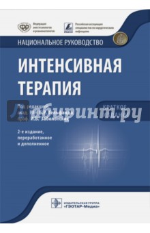 Интенсивная терапия. Краткое издание