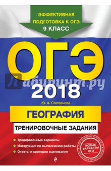 ОГЭ-2018. География: тренировочные задания