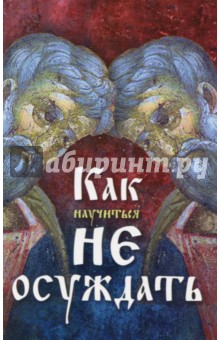 Как научиться не осуждать