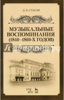 Музыкальные воспоминания (1840-1860-х годов). Учебное пособие