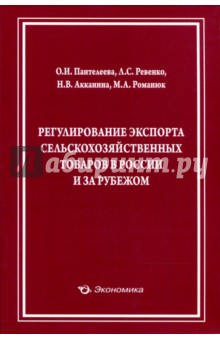 Регулирование экспорта сельскохозяйственных товаров в России и за рубежом