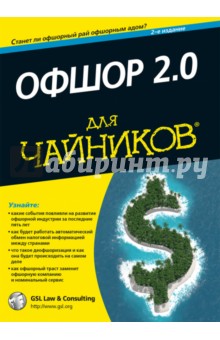 Офшор 2.0 для чайников