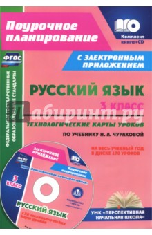 Русский язык. 3 класс.Технологические карты + CD. ФГОС