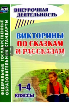 Викторины по сказкам и рассказам. 1-4 классы. ФГОС