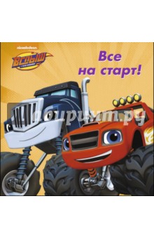 Все на старт