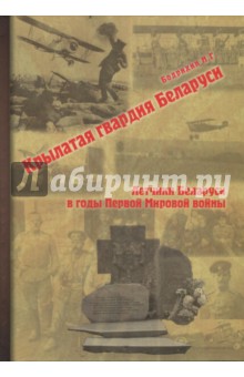 Крылатая гвардия Беларуси. Книга 1. Летчики Беларуси в годы Первой Мировой войны