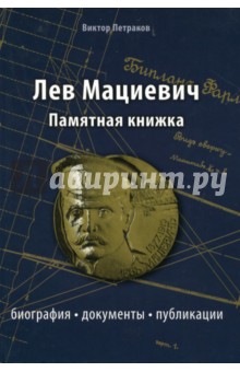 Лев Мациевич. Памятная книжка. Биография, документы