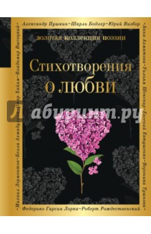 Стихотворения о любви