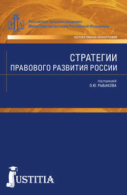 Стратегии правового развития России